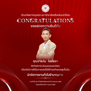 ขอแสดงความยินดีกับ คุณจาระไน   ไชยโยธา เนื่องในโอกาสได้รับการแต่งตั้งให้ดำรงตำแหน่งสูงขึ้นเป็น “นักจัดการงานทั่วไปชำนาญการ”