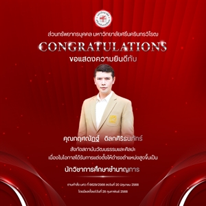 ขอแสดงความยินดีกับ คุณกฤศณัฏฐ์   ดิลกศิริธนภัทร์ เนื่องในโอกาสได้รับการแต่งตั้งให้ดำรงตำแหน่งสูงขึ้นเป็น “นักวิชาการศึกษาชำนาญการ”