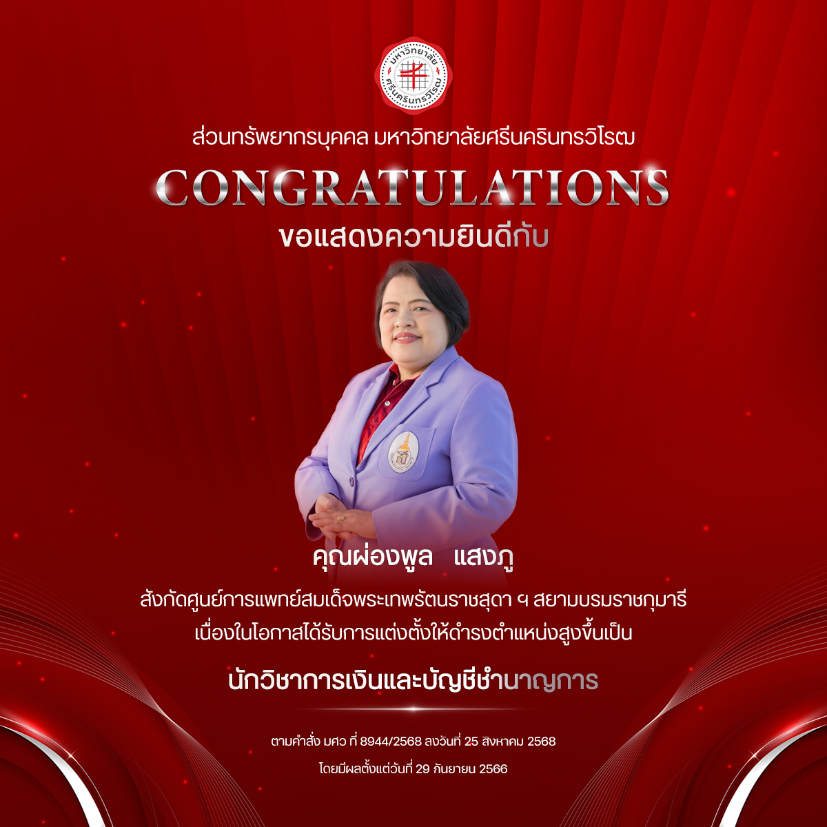 ขอแสดงความยินดีกับ คุณผ่องพูล   แสงภู เนื่องในโอกาสได้รับการแต่งตั้งให้ดำรงตำแหน่งสูงขึ้นเป็น “นักวิชาการเงินและบัญชีชำนาญการ”