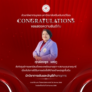 ขอแสดงความยินดีกับ คุณผ่องพูล   แสงภู เนื่องในโอกาสได้รับการแต่งตั้งให้ดำรงตำแหน่งสูงขึ้นเป็น “นักวิชาการเงินและบัญชีชำนาญการ”