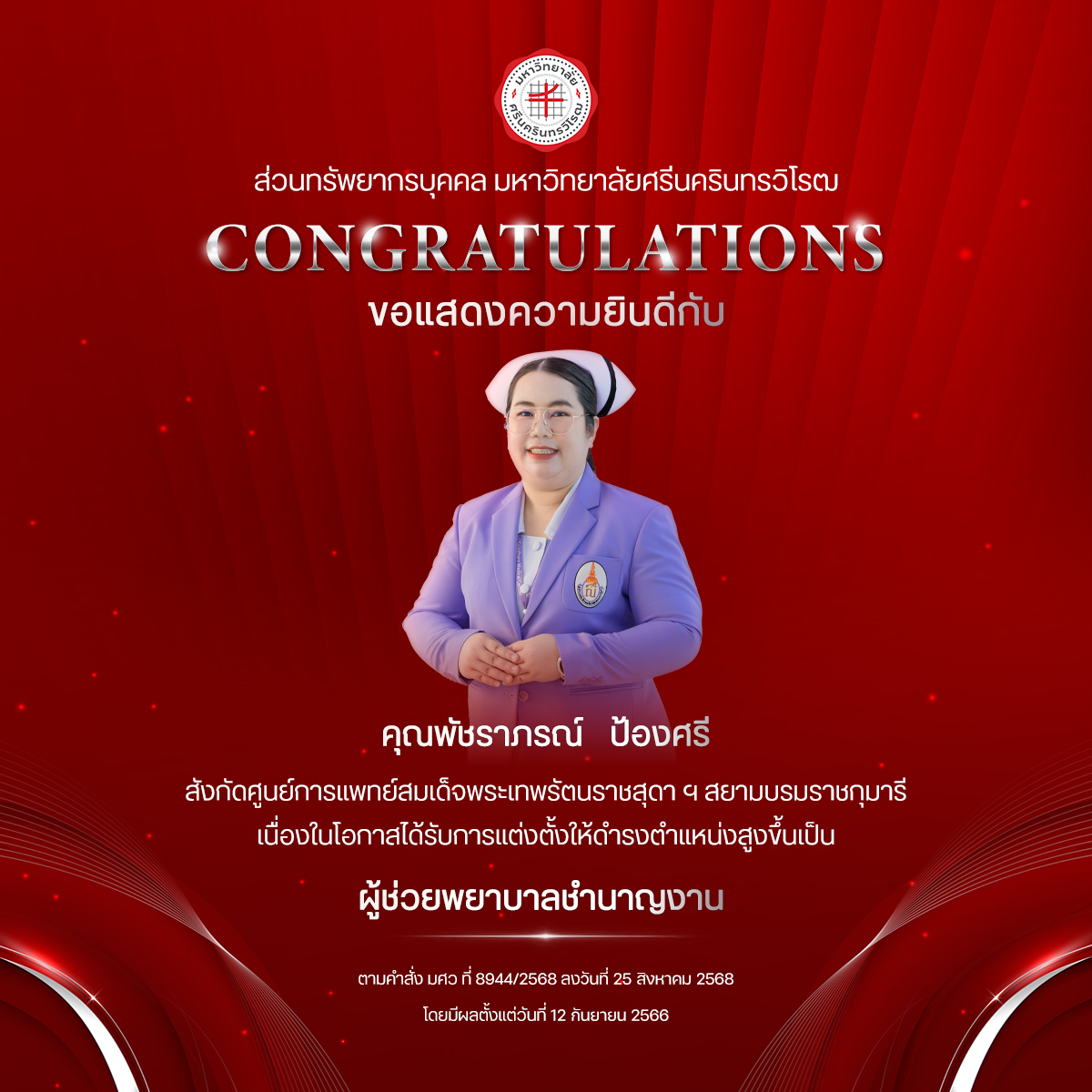 ขอแสดงความยินดีกับ คุณพัชราภรณ์   ป้องศรี เนื่องในโอกาสได้รับการแต่งตั้งให้ดำรงตำแหน่งสูงขึ้นเป็น “ผู้ช่วยพยาบาลชำนาญงาน”