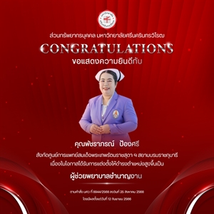 ขอแสดงความยินดีกับ คุณพัชราภรณ์   ป้องศรี เนื่องในโอกาสได้รับการแต่งตั้งให้ดำรงตำแหน่งสูงขึ้นเป็น “ผู้ช่วยพยาบาลชำนาญงาน”