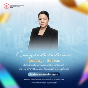 ขอแสดงความยินดีกับ คุณขนิษฐา  สินสงวน เนื่องในโอกาสได้รับการแต่งตั้งให้ดำรงตำแหน่งสูงขึ้นเป็น “นักทรัพยากรบุคคลชำนาญการ”
