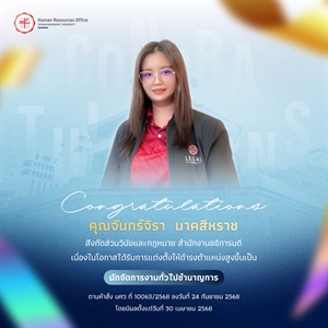 ขอแสดงความยินดีกับ คุณจันทร์จิรา  นาคสีหราช เนื่องในโอกาสได้รับการแต่งตั้งให้ดำรงตำแหน่งสูงขึ้นเป็น “นักจัดการงานทั่วไปชำนาญการ”