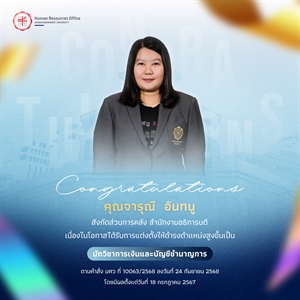 ขอแสดงความยินดีกับ คุณจารุณี  อินทนู เนื่องในโอกาสได้รับการแต่งตั้งให้ดำรงตำแหน่งสูงขึ้นเป็น “นักวิชาการเงินและบัญชีชำนาญการ”