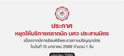 ประกาศหยุดให้บริการตลาดนัด มศว ประสานมิตร ในวันที่ 15 มกราคม 2569
