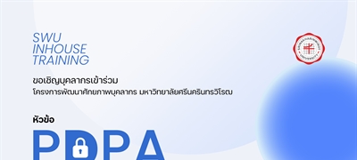 โครงการพัฒนาศักยภาพบุคลากร หัวข้อ PDPA สำหรับการจัดการข้อมูลบุคลากรมหาวิทยาลัย