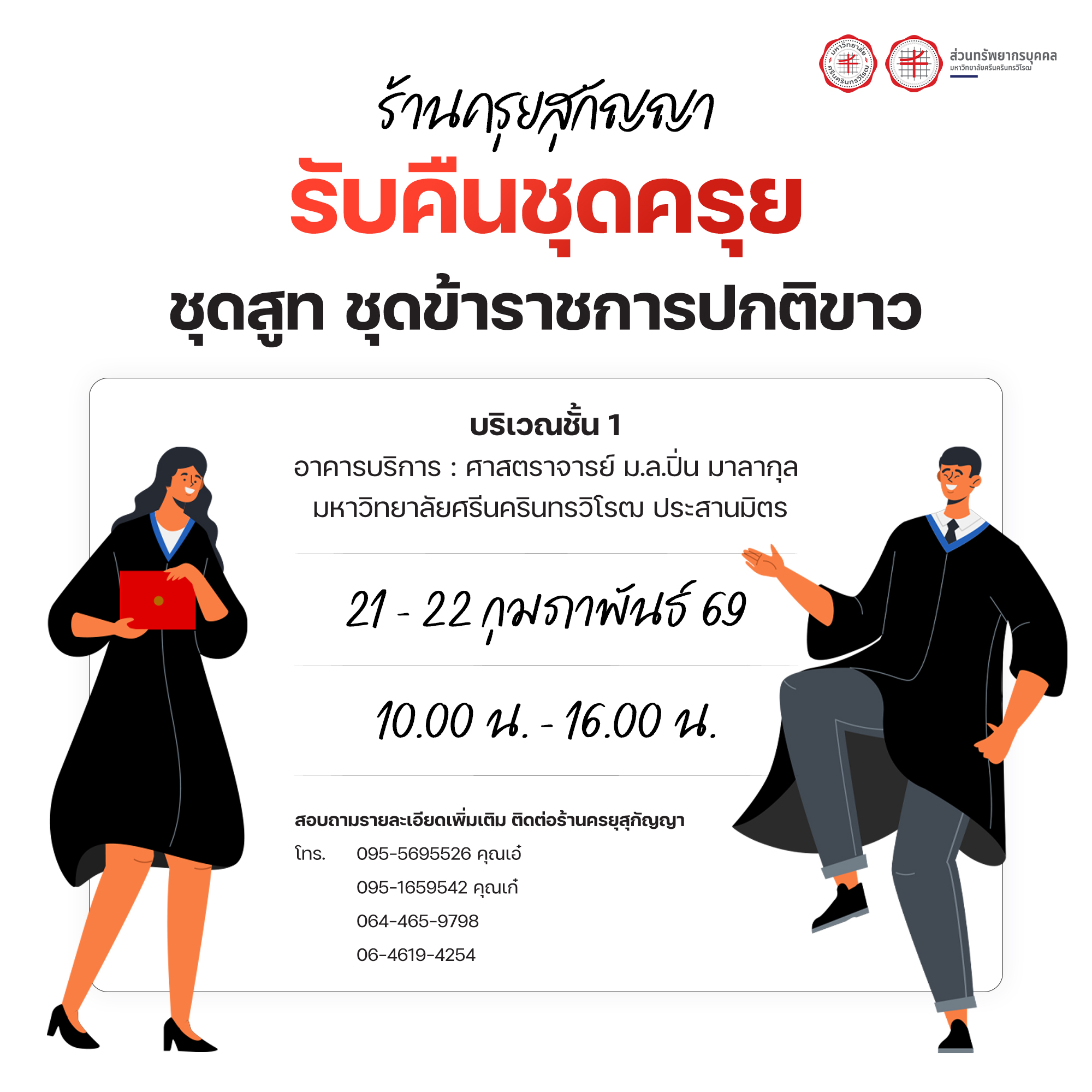 ร้านครุยสุกัญญาให้บริการรับคืนชุดครุย ชุดสูท และชุดข้าราชการปกติขาว