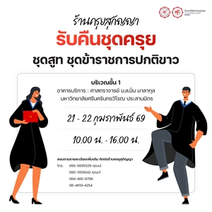 ร้านครุยสุกัญญาให้บริการรับคืนชุดครุย ชุดสูท และชุดข้าราชการปกติขาว