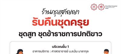 ร้านครุยสุกัญญาให้บริการรับคืนชุดครุย ชุดสูท และชุดข้าราชการปกติขาว