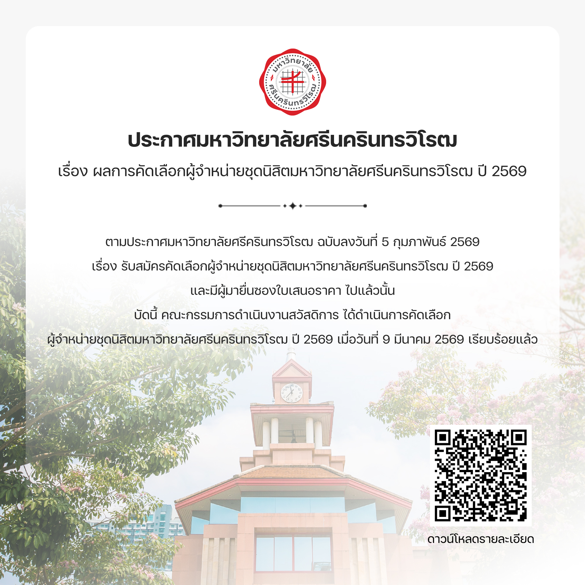 ประกาศผลการคัดเลือกผู้จำหน่ายชุดนิสิตมหาวิทยาลัยศรีนครินทรวิโรฒ ปี 2569