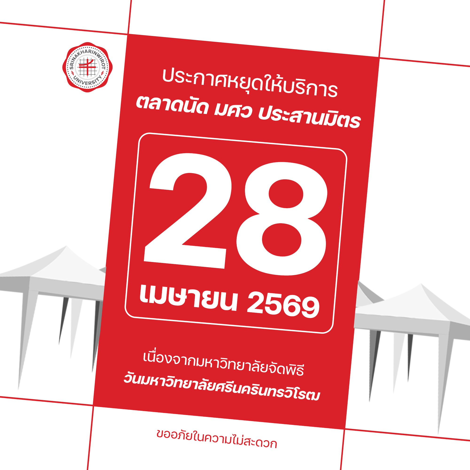 ประกาศหยุดให้บริการตลาดนัด มศว ประสานมิตร ในวันอังคารที่ 28 เมษายน 2569