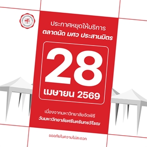 ประกาศหยุดให้บริการตลาดนัด มศว ประสานมิตร ในวันอังคารที่ 28 เมษายน 2569