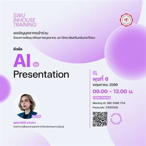 ขอเชิญบุคลากรเข้าร่วม โครงการพัฒนาศักยภาพบุคลากร หัวข้อ "AI for Presentation"