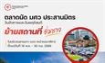 ตลาดนัด มศว ประสานมิตร วันอังคารและวันพฤหัสบดี ย้ายสถานที่ชั่วคราว