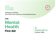 ขอเชิญบุคลากรเข้าร่วม โครงการพัฒนาศักยภาพบุคลากร หัวข้อ “Mental Health First Aid”