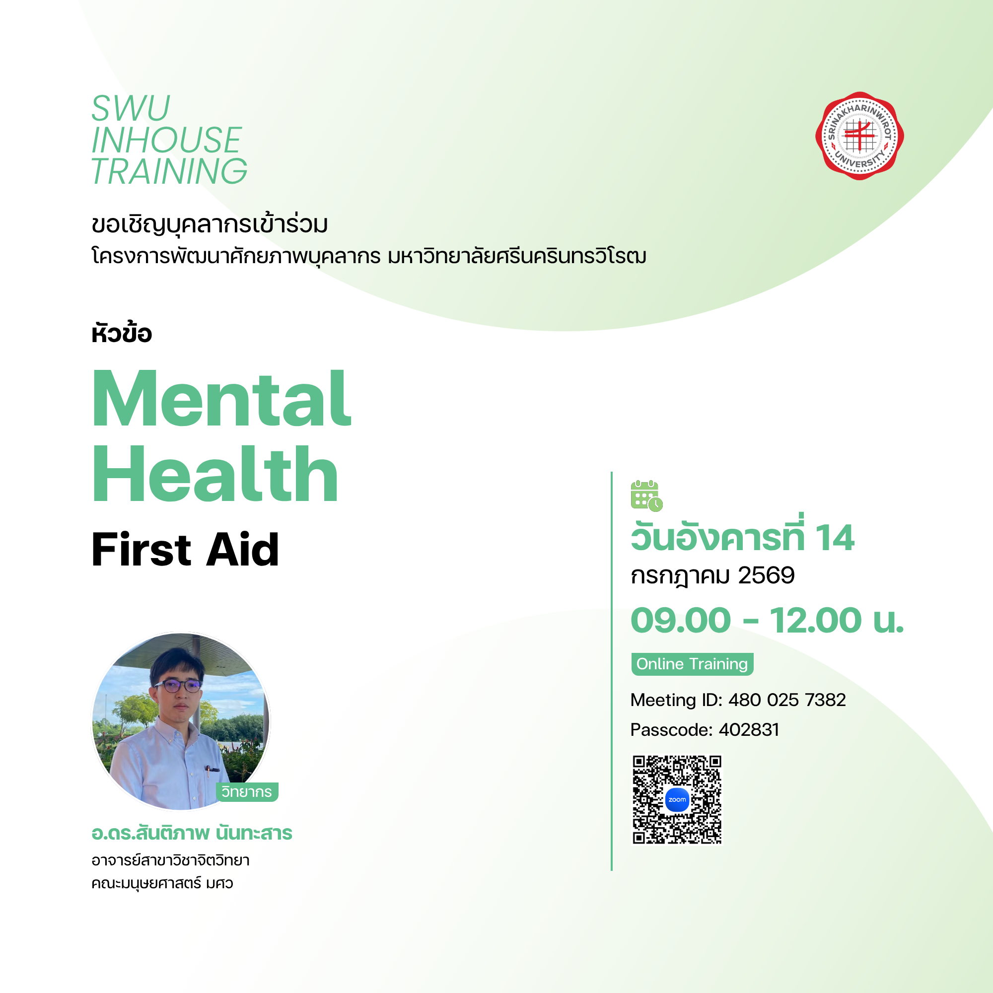 ขอเชิญบุคลากรเข้าร่วม โครงการพัฒนาศักยภาพบุคลากร หัวข้อ “Mental Health First Aid”