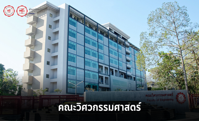 ประกาศรับสมัครบุคคลเพื่อเข้ารับการสรรหาและคัดเลือก ชื่อตำแหน่งวิศวกรวิชาชีพ ระดับชำนาญการพิเศษ สังกัดคณะวิศวกรรมศาสตร์