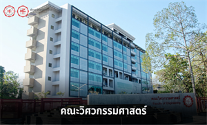 ประกาศรับสมัครบุคคลเพื่อเข้ารับการสรรหาและคัดเลือก ชื่อตำแหน่งวิศวกรวิชาชีพ ระดับชำนาญการพิเศษ สังกัดคณะวิศวกรรมศาสตร์