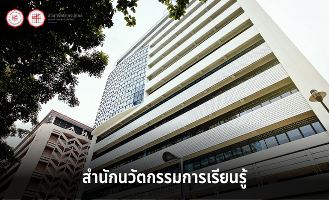 ประกาศผลการสรรหาและคัดเลือก ชื่อตำแหน่งนักจัดการงานทั่วไป ระดับชำนาญการพิเศษ สังกัดสำนักนวัตกรรมการเรียนรู้