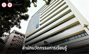 ประกาศผลการสรรหาและคัดเลือก ชื่อตำแหน่งนักจัดการงานทั่วไป ระดับชำนาญการพิเศษ สังกัดสำนักนวัตกรรมการเรียนรู้