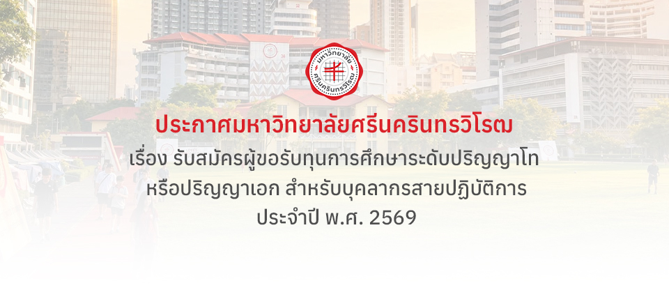 ประกาศรับสมัครผู้ขอรับทุนการศึกษาระดับปริญญาโท หรือปริญญาเอก สำหรับบุคลากรสายปฏิบัติการ ประจำปี พ.ศ. 2569