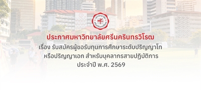 ประกาศรับสมัครผู้ขอรับทุนการศึกษาระดับปริญญาโท หรือปริญญาเอก สำหรับบุคลากรสายปฏิบัติการ ประจำปี พ.ศ. 2569