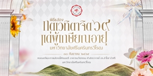 พิธีแสดงกตเวทิตาจิตแด่ผู้เกษียณอายุ 60 ปี ประจำปี 2569 มหาวิทยาลัยศรีนครินทรวิโรฒ