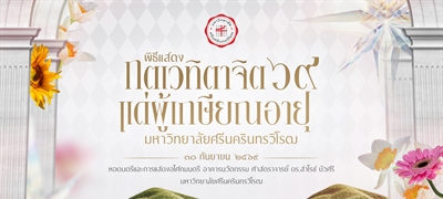 พิธีแสดงกตเวทิตาจิตแด่ผู้เกษียณอายุ 60 ปี ประจำปี 2569 มหาวิทยาลัยศรีนครินทรวิโรฒ