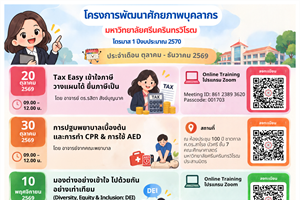 ขอเชิญบุคลากรเข้าร่วม โครงการพัฒนาศักยภาพบุคลากร ประจำเดือนตุลาคมถึงเดือนธันวาคม 2569