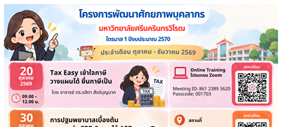 ขอเชิญบุคลากรเข้าร่วม โครงการพัฒนาศักยภาพบุคลากร ประจำเดือนตุลาคมถึงเดือนธันวาคม 2569
