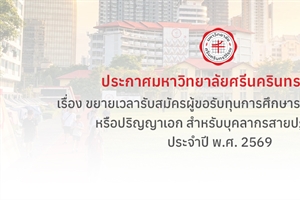 ประกาศขยายเวลารับสมัครผู้ขอรับทุนการศึกษาระดับปริญญาโท หรือปริญญาเอก สำหรับบุคลากรสายปฏิบัติการ ประจำปี พ.ศ. 2569