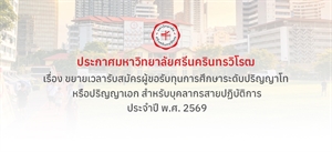 ประกาศขยายเวลารับสมัครผู้ขอรับทุนการศึกษาระดับปริญญาโท หรือปริญญาเอก สำหรับบุคลากรสายปฏิบัติการ ประจำปี พ.ศ. 2569