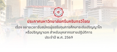 ประกาศขยายเวลารับสมัครผู้ขอรับทุนการศึกษาระดับปริญญาโท หรือปริญญาเอก สำหรับบุคลากรสายปฏิบัติการ ประจำปี พ.ศ. 2569