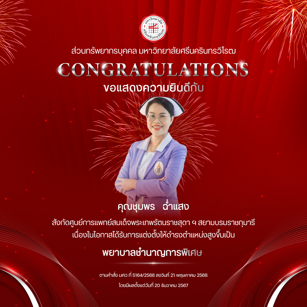 ขอแสดงความยินดีกับ คุณชุมพร   ฉ่ำแสง เนื่องในโอกาสได้รับการแต่งตั้งให้ดำรงตำแหน่งสูงขึ้นเป็น “พยาบาลชำนาญการพิเศษ”
