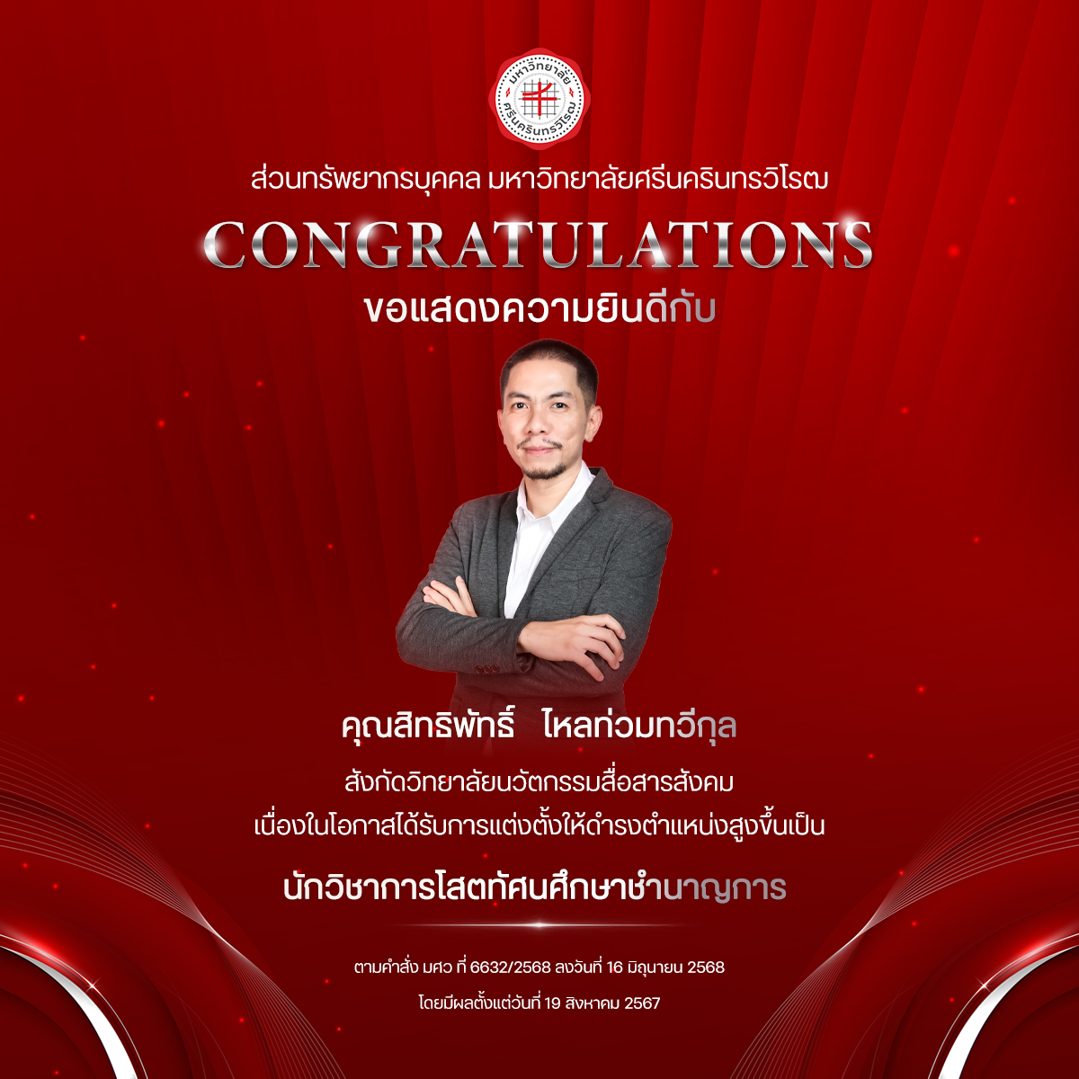 ขอแสดงความยินดีกับ คุณสิทธิพัทธิ์   ไหลท่วมทวีกุล เนื่องในโอกาสได้รับการแต่งตั้งให้ดำรงตำแหน่งสูงขึ้นเป็น “นักวิชาการโสตทัศนศึกษาชำนาญการ”