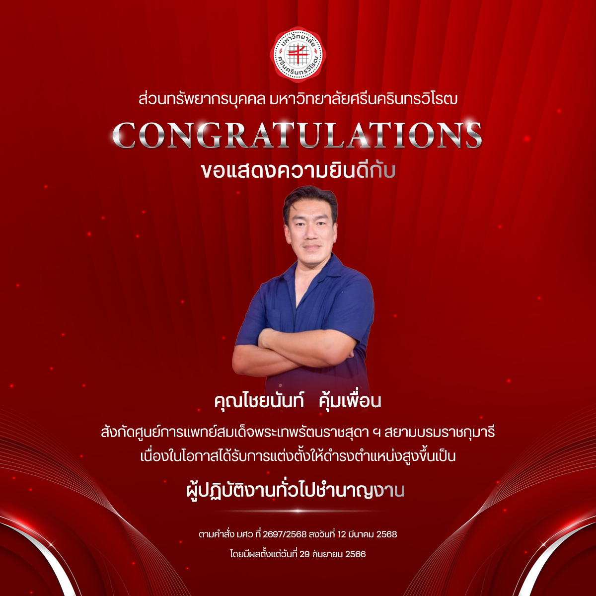 ขอแสดงความยินดีกับ คุณไชยนันท์   คุ้มเพื่อน เนื่องในโอกาสได้รับการแต่งตั้งให้ดำรงตำแหน่งสูงขึ้นเป็น “ผู้ปฏิบัติงานทั่วไปชำนาญงาน”