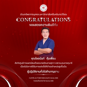 ขอแสดงความยินดีกับ คุณไชยนันท์   คุ้มเพื่อน เนื่องในโอกาสได้รับการแต่งตั้งให้ดำรงตำแหน่งสูงขึ้นเป็น “ผู้ปฏิบัติงานทั่วไปชำนาญงาน”