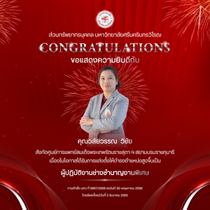 ขอแสดงความยินดีกับ คุณวลัยวรรณ  วิชัย เนื่องในโอกาสได้รับการแต่งตั้งให้ดำรงตำแหน่งสูงขึ้นเป็น “ผู้ปฏิบัติงานช่างชำนาญงานพิเศษ”